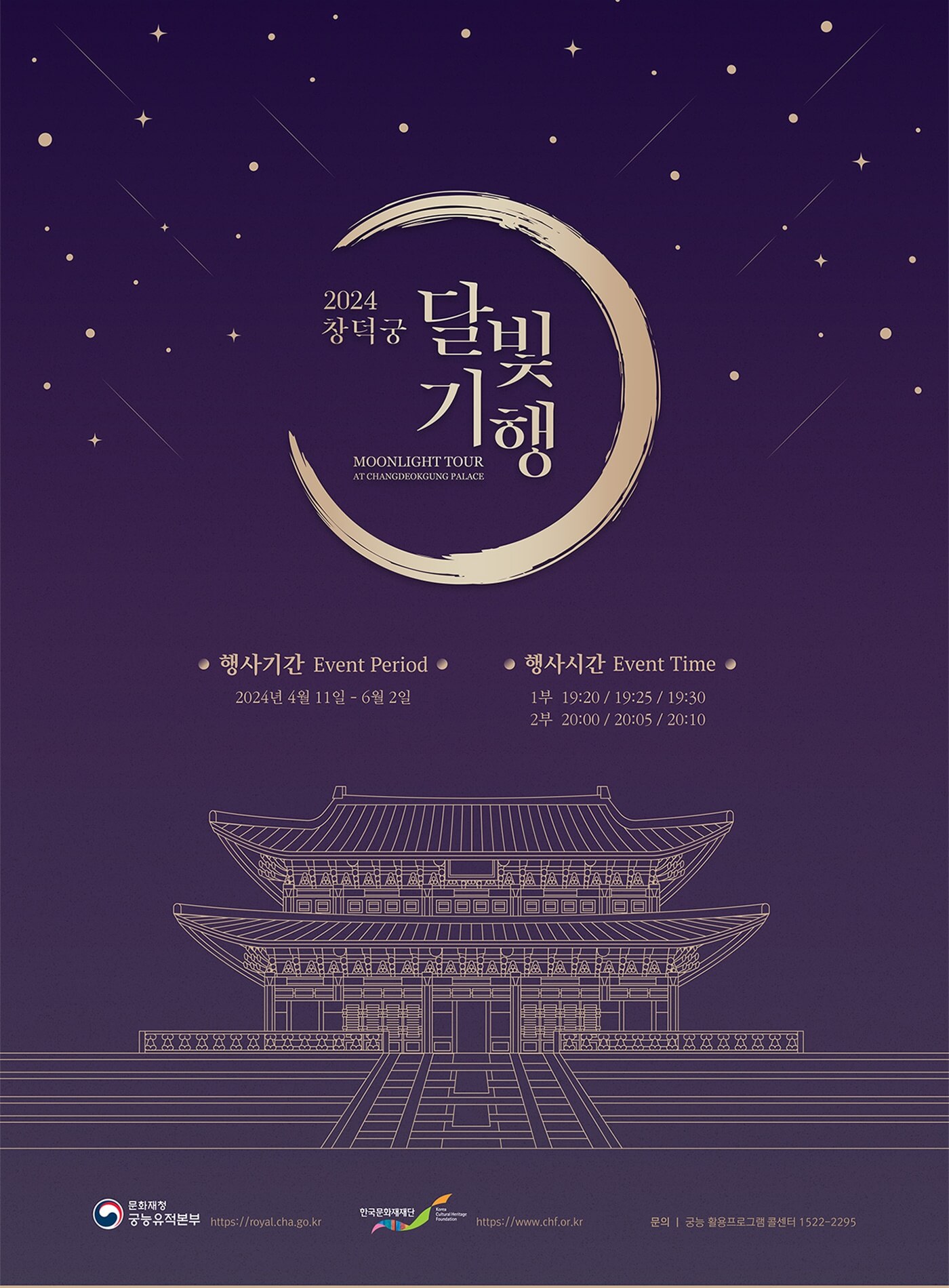 2024 창덕궁 달빛기행
