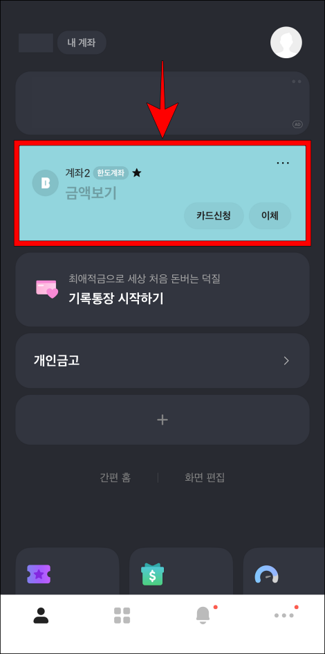 카카오뱅크에 접속하고 계좌를 선택