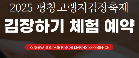 평창고랭지김장축제 예약