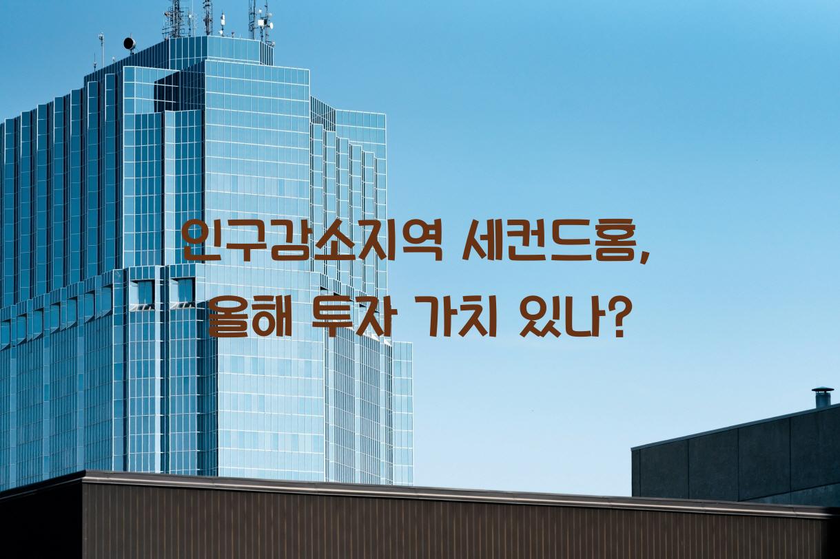 인구감소지역 세컨드홈