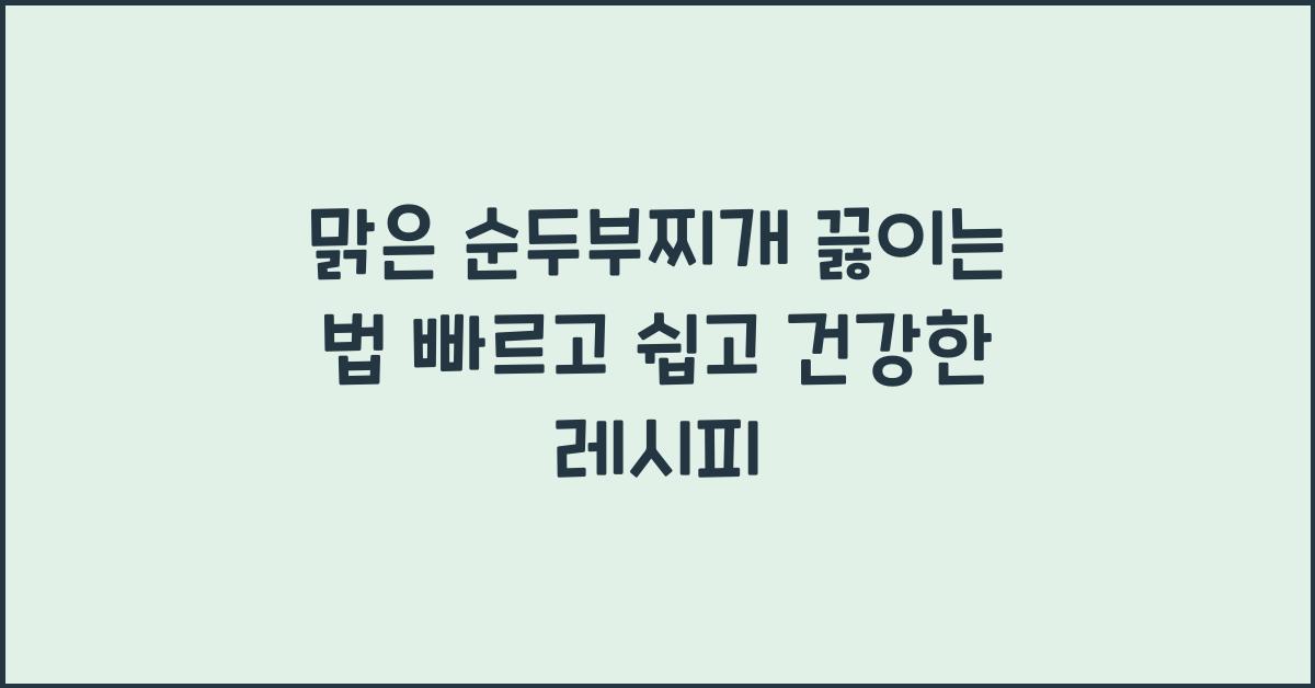 맑은 순두부찌개 끓이는 법