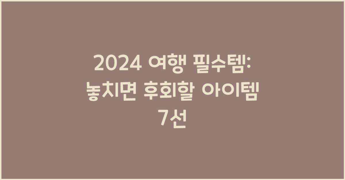 여행 필수템