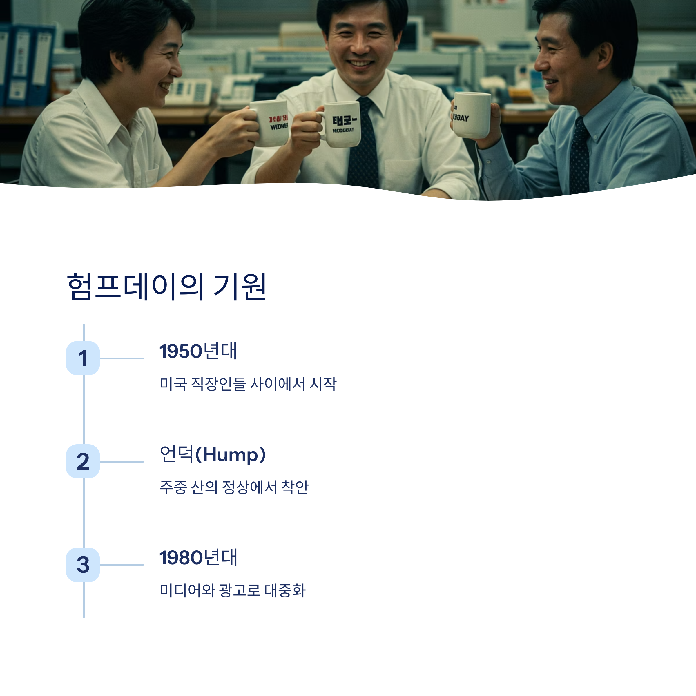 험프데이의 유래와 역사