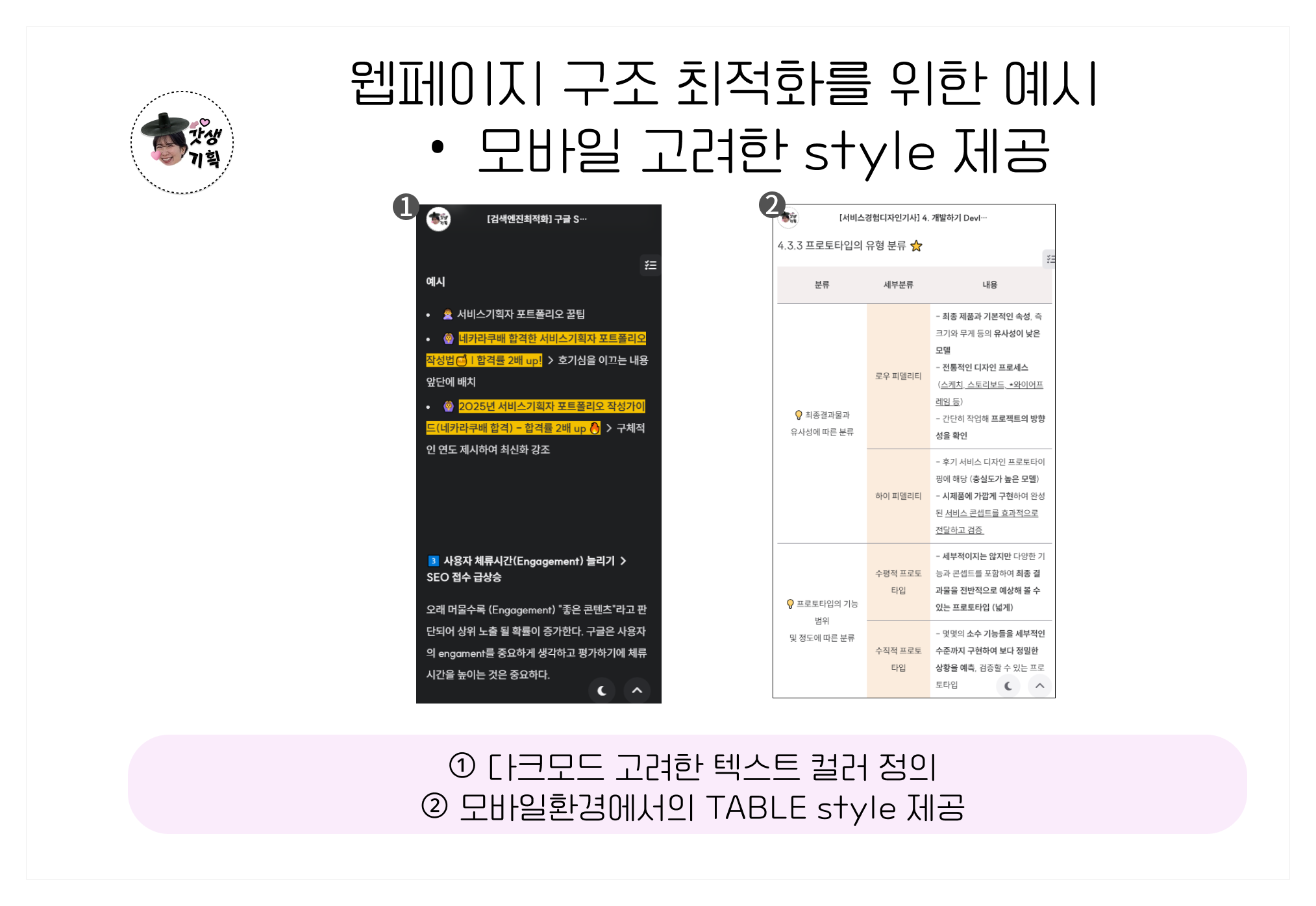 웹페이지 구조 최적화를 위한 예시 - 모바일 고려한 style 제공
1. 다크모드 고려한 텍스트 컬러 정의
2. 모바일환경에서의 table style 제공