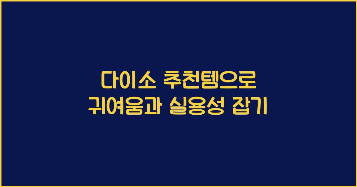 다이소 추천템
