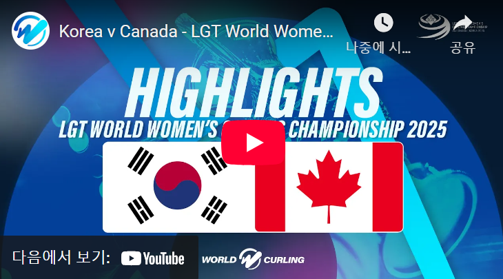 여자컬링세계선수권대회 캐나다전 하이라이트
