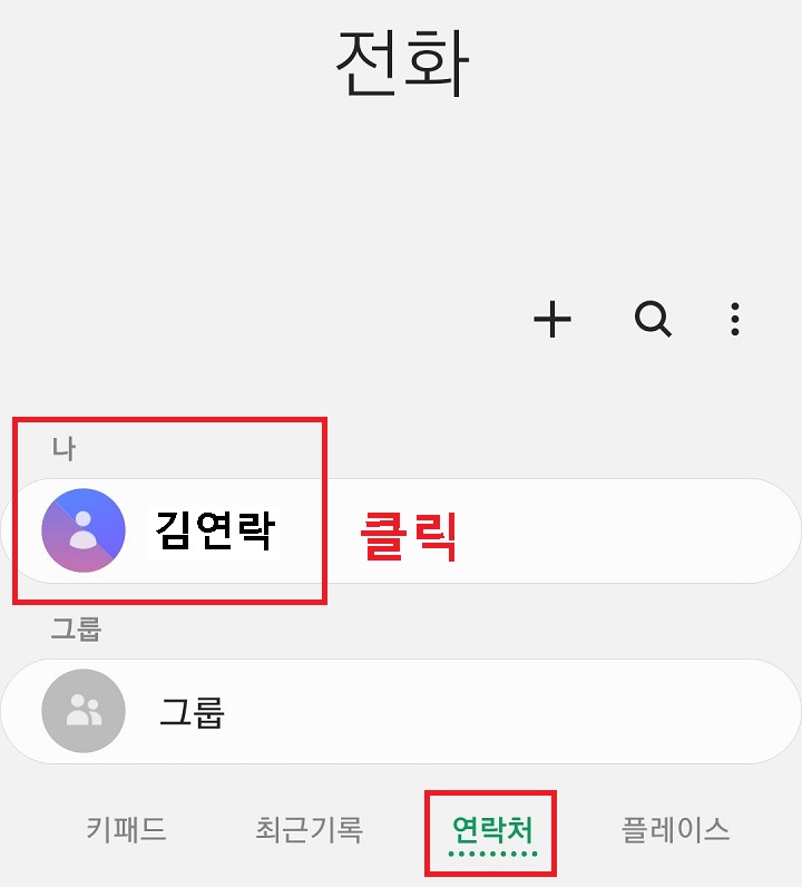 내 연락처 클릭함