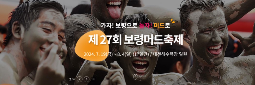 보령머드축제 홈페이지