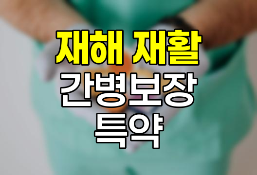 한화생명 재해 재활 및 간병보장특약, 보장범위와 주요 특징
