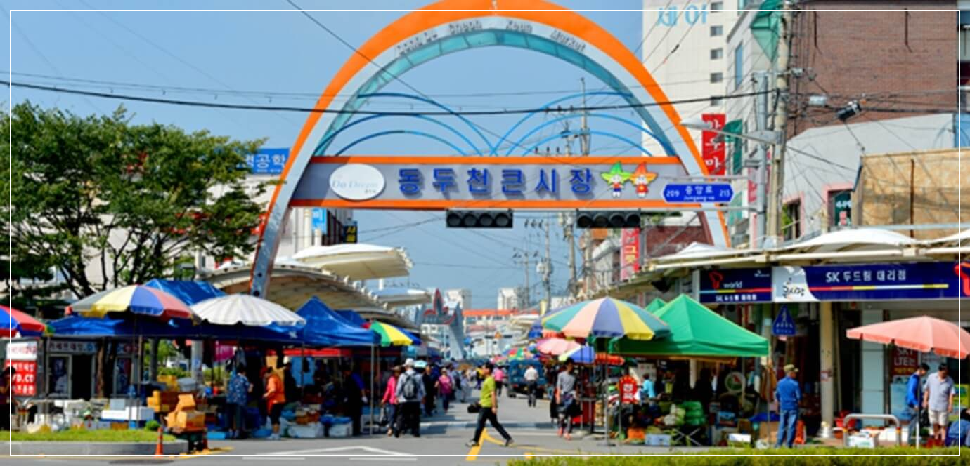 동두천 가볼만한곳 베스트10 동두천 큰시장