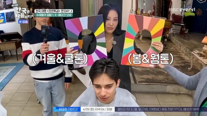어서와-한국은-처음이지-홍대-미용실-퍼스널컬러
