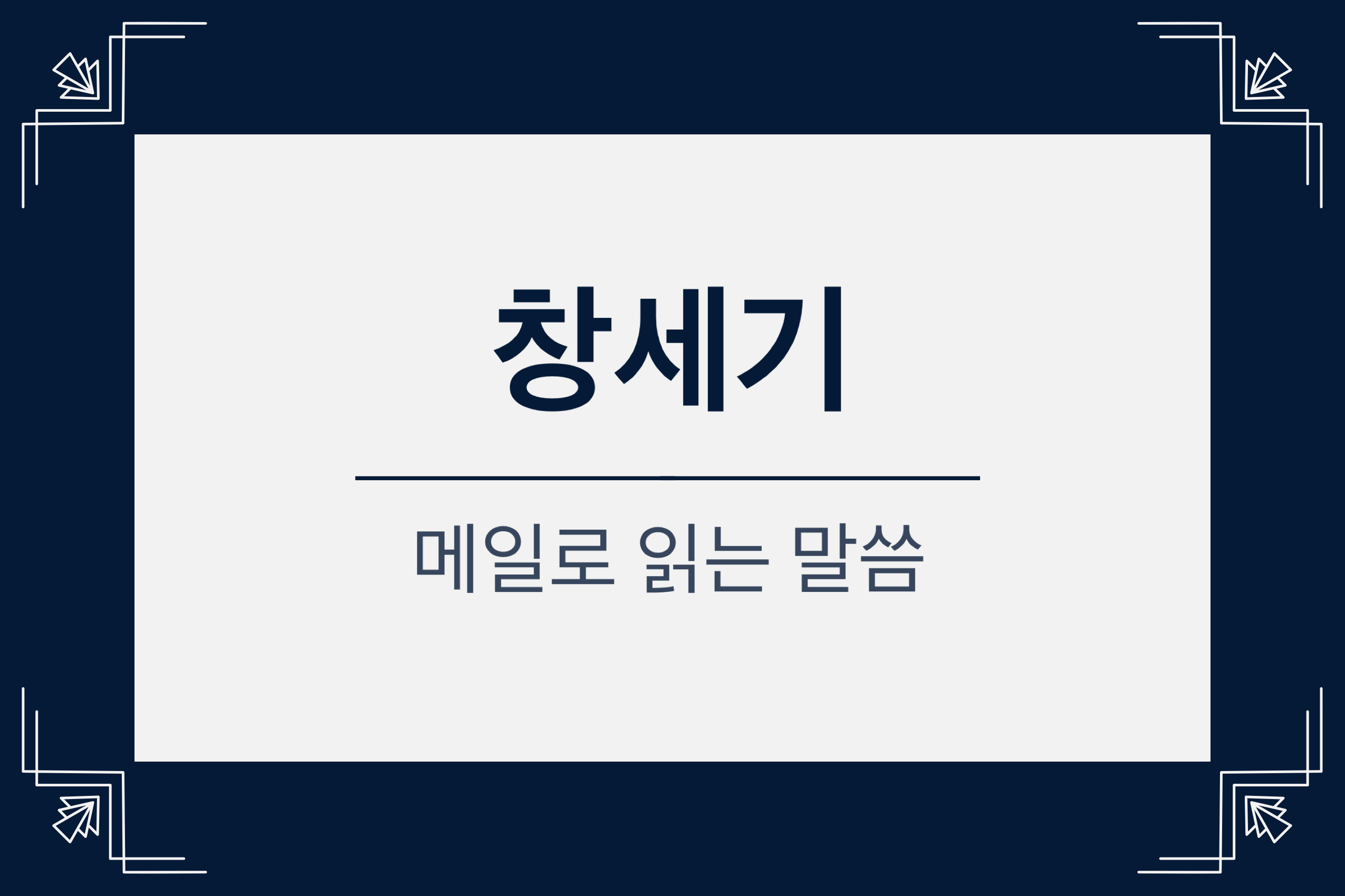 창세기 6장, 노아의 방주와 같은 교회, 노아의 방주엔 창문이 하나, redlongstone