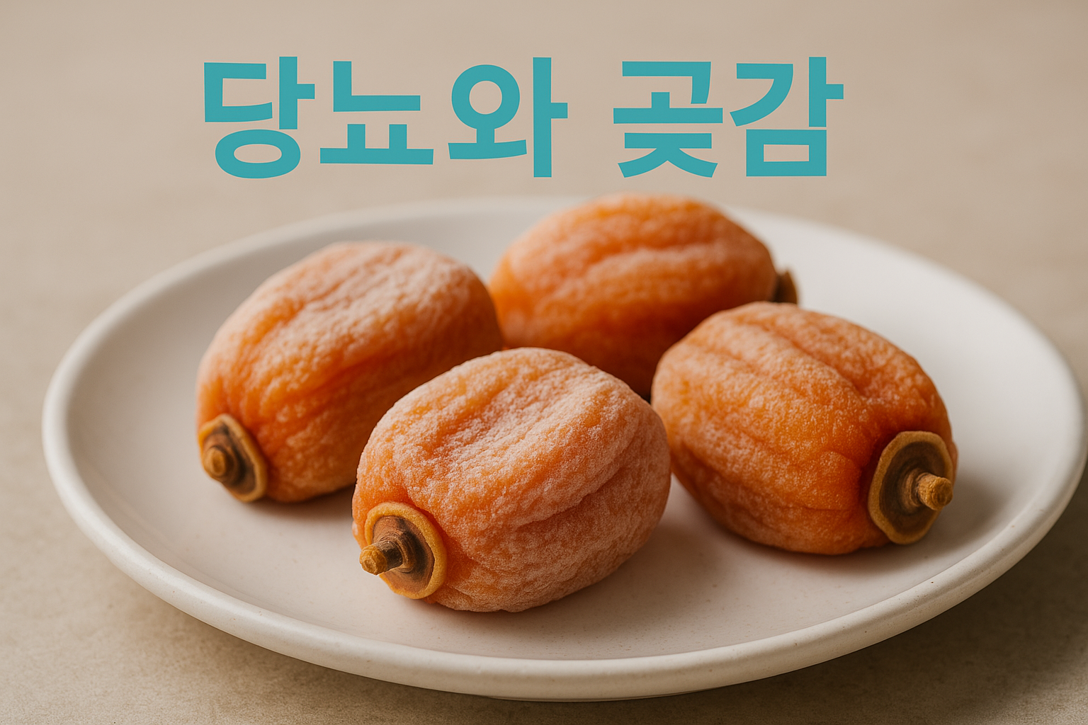 여러 개의 곶감이 흰 접시 위에 올려진 실사 이미지 상단에 &lsquo;당뇨와 곶감&rsquo;이라는 민트색 문구가 배치된 16:9 비율의 건강 정보형 썸네일입니다.