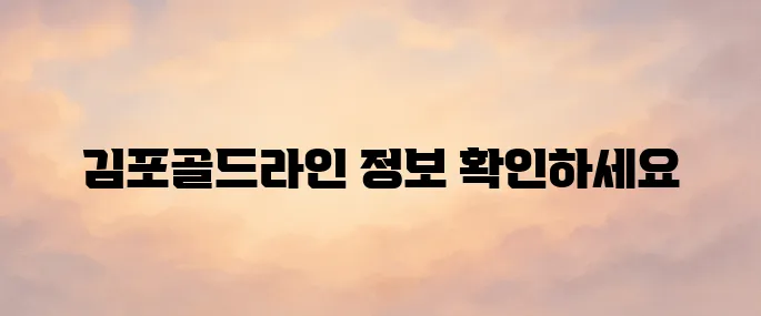 김포골드라인 홈페이지 바로가기