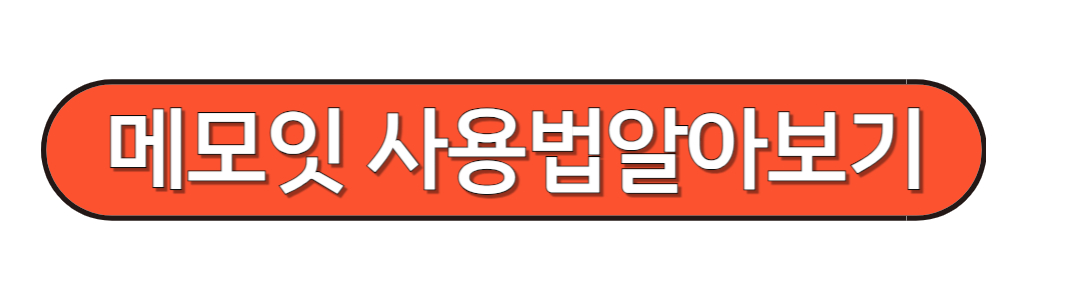 메모잇 사용법알아보기