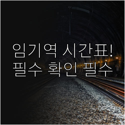 봉화군 소천면 임기역 무궁화호 시간표..