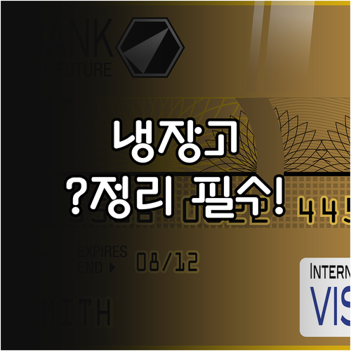 매주 수요일 냉장고 정리 데이로 유통..