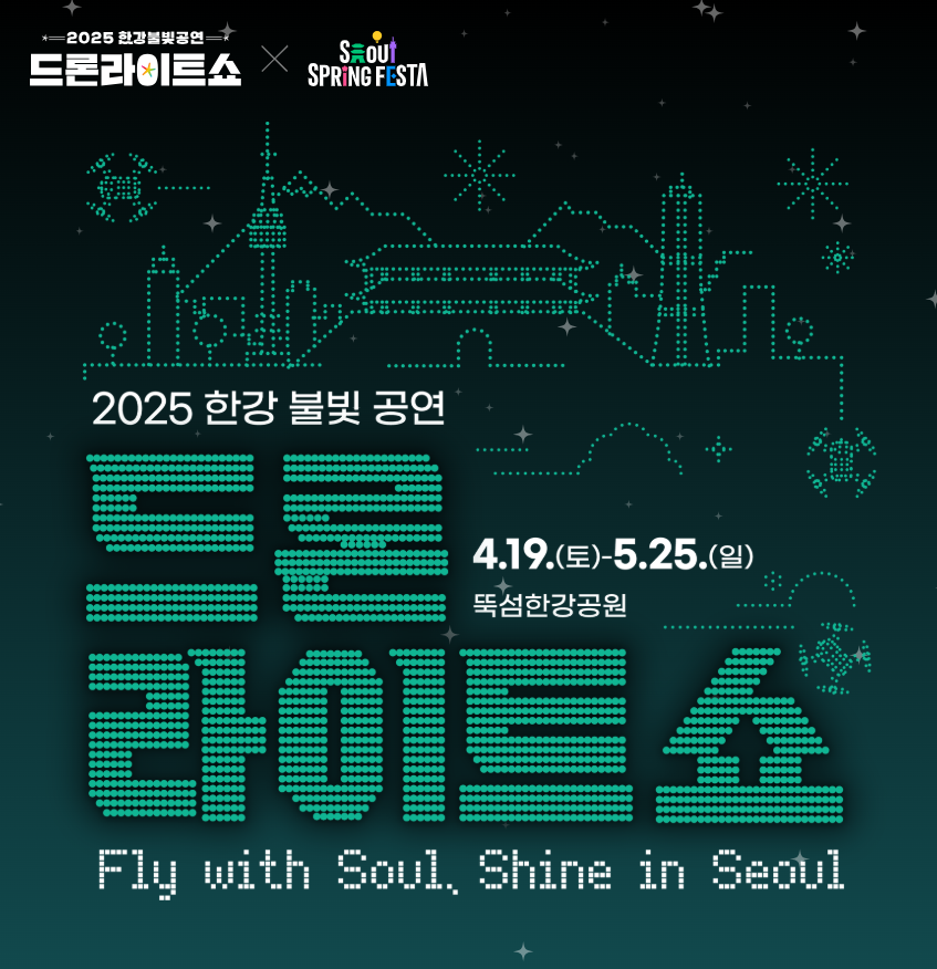 2025 한강 뚝섬 드론쇼 시간표 위치 총정리