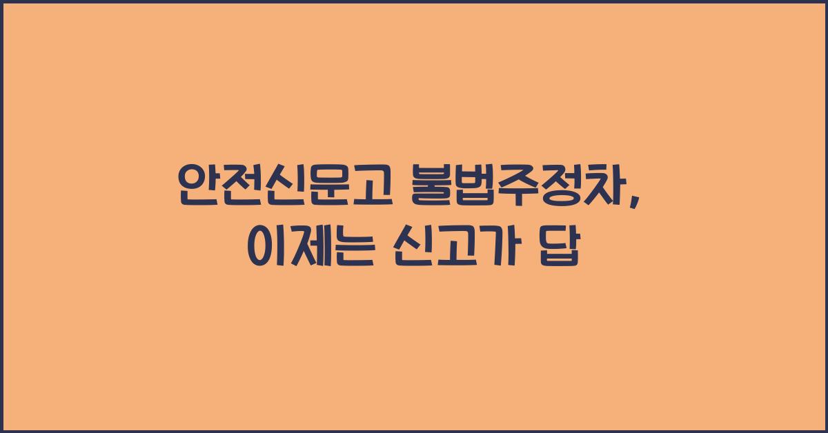 안전신문고 불법주정차