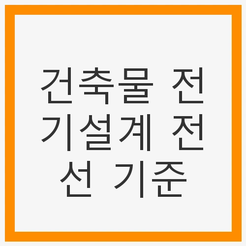 1. 전선의 역할과 중요성