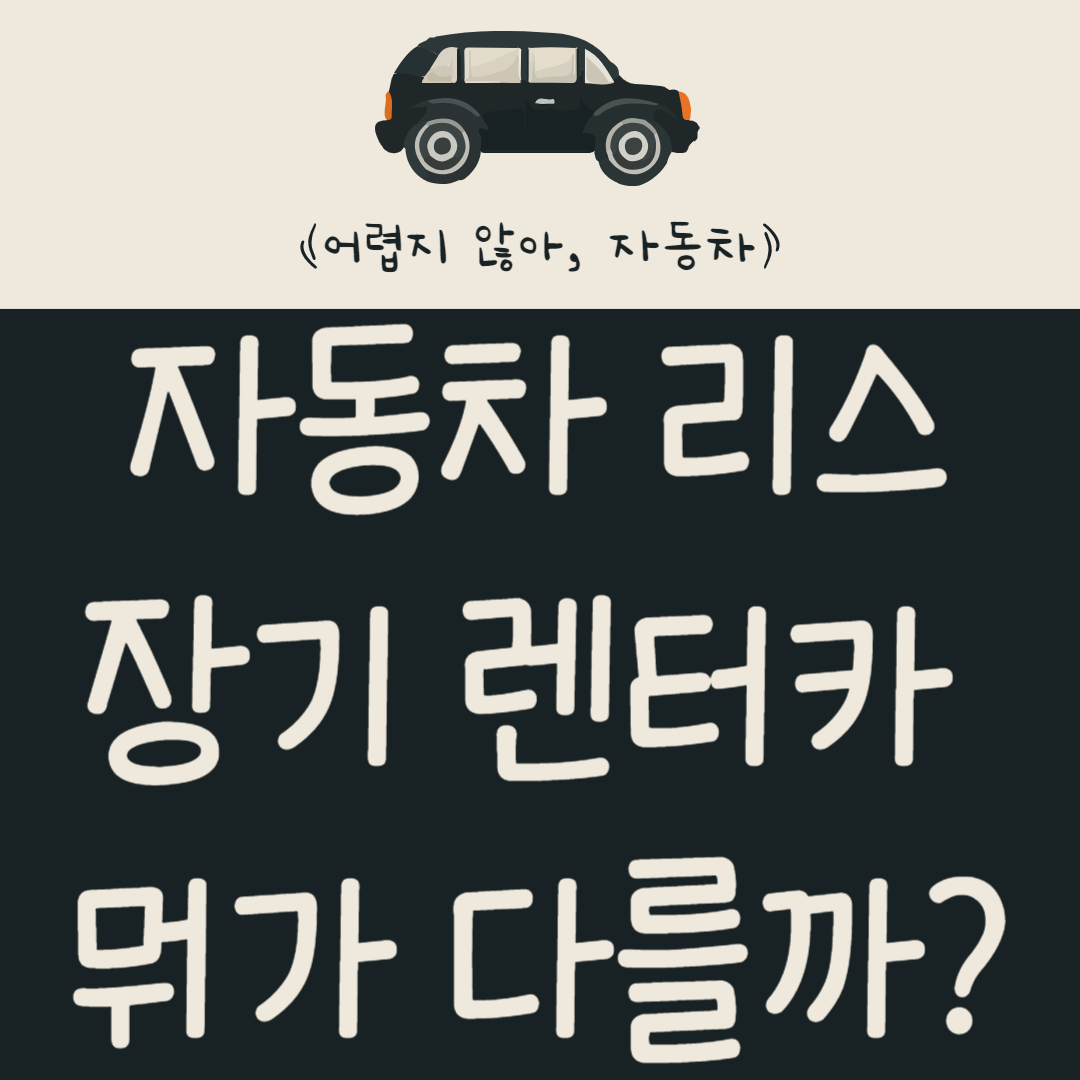 자동차 리스 장기 렌터카 뭐가 다를까? 리스와 장기 렌터카 비교하기