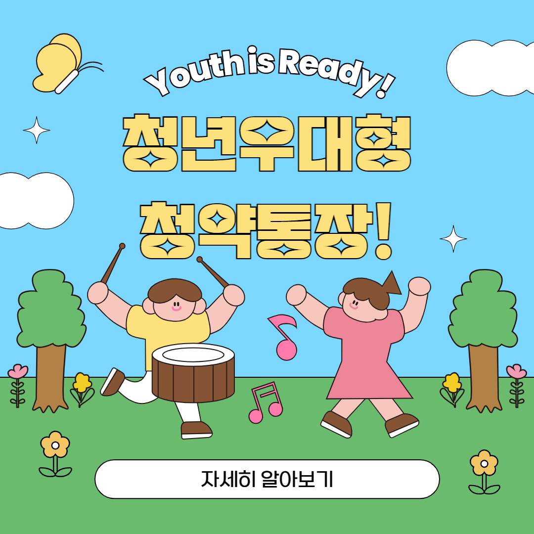 청년 우대형 청약통장