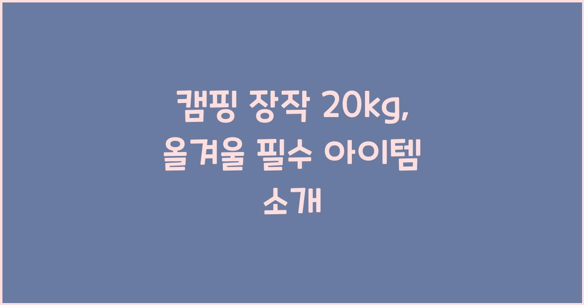캠핑 장작 20kg