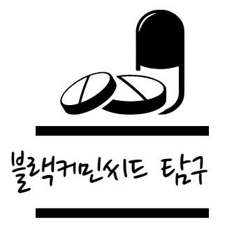 블랙커민씨드 효능 탐구