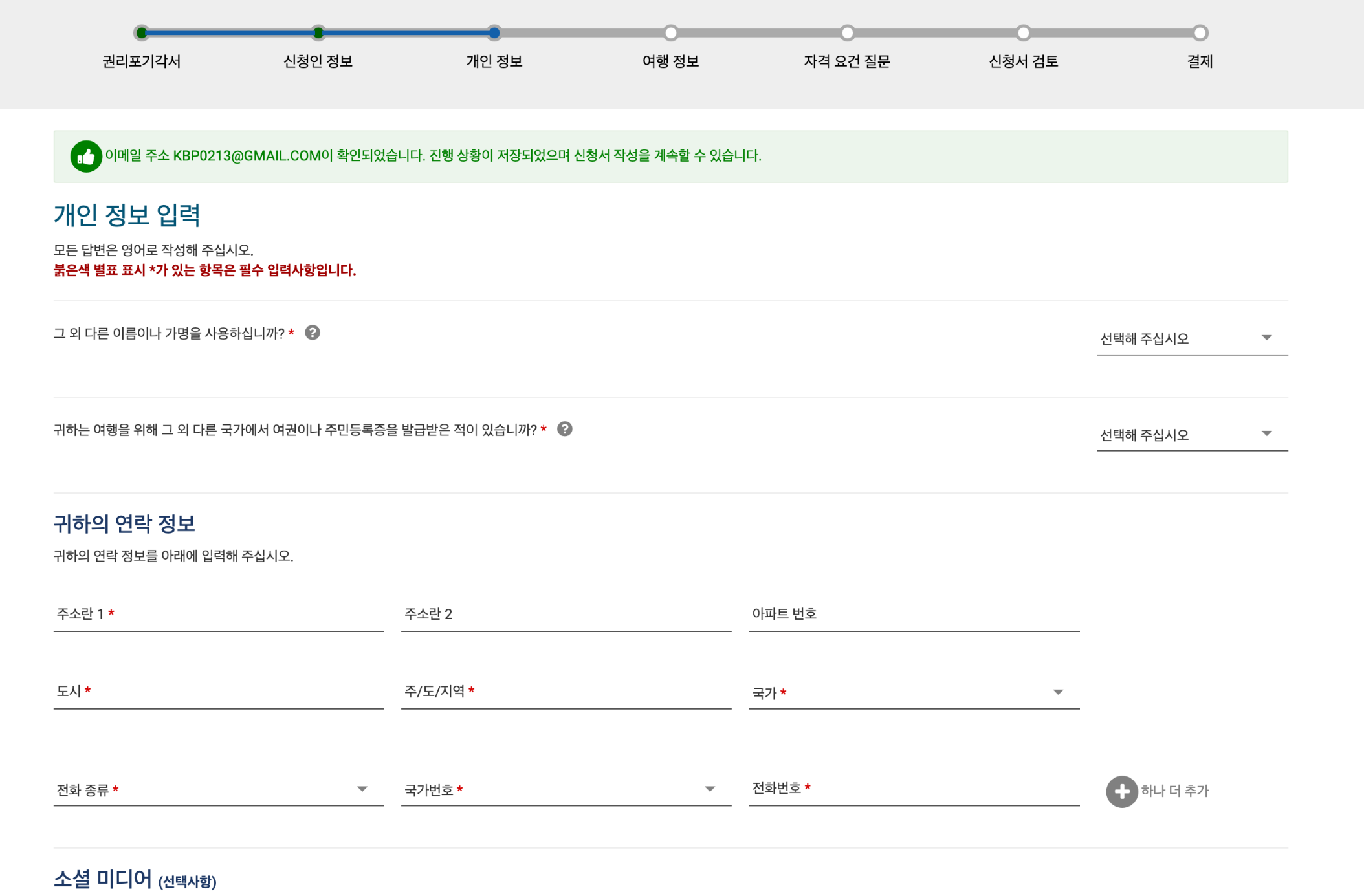 ESTA 개인 정보 입력