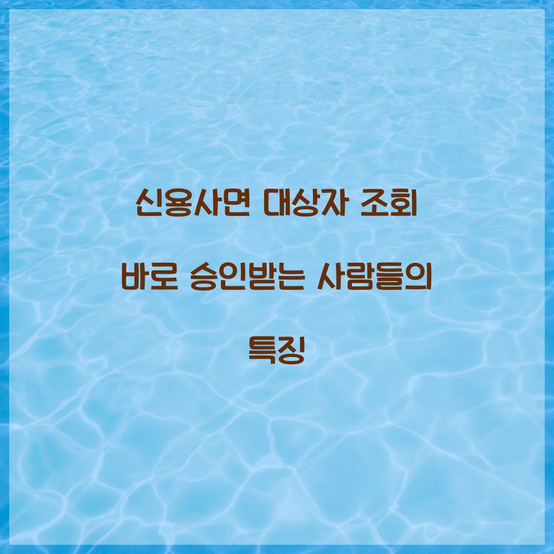 신용사면 대상자 조회 바로 승인받는 사람들의 특징