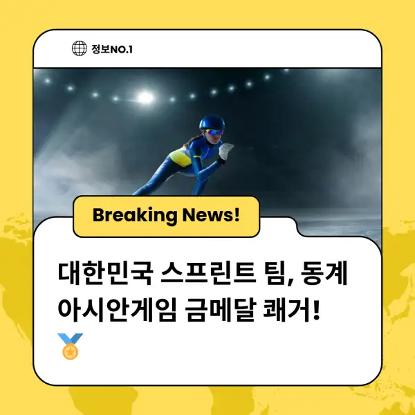 대한민국 스프린트 팀, 동계 아시안게임 금메달 쾌거! 🏅
