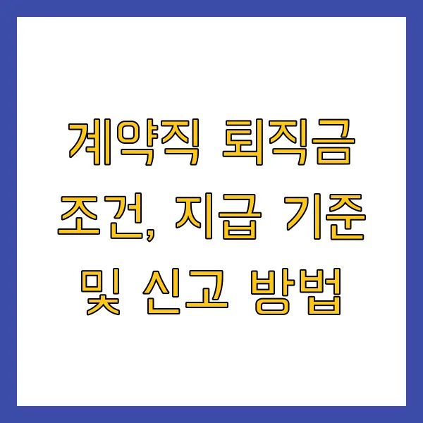 계약직 퇴직금 조건, 지급 기준 및 신고 방법 (1년 이상, 1년 미만, 6개월, 알바)