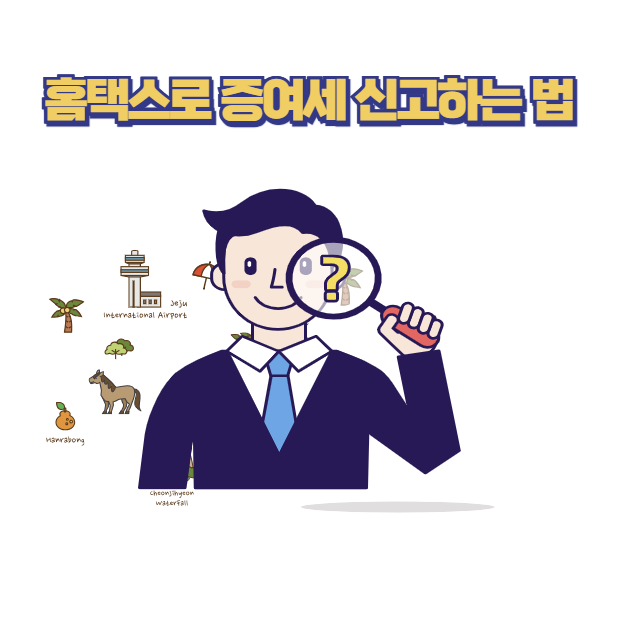홈택스로 증여세 신고하는 법