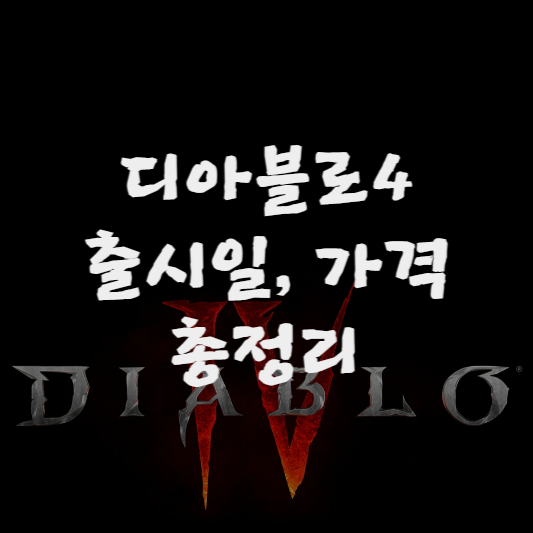 디아블로4-썸네일