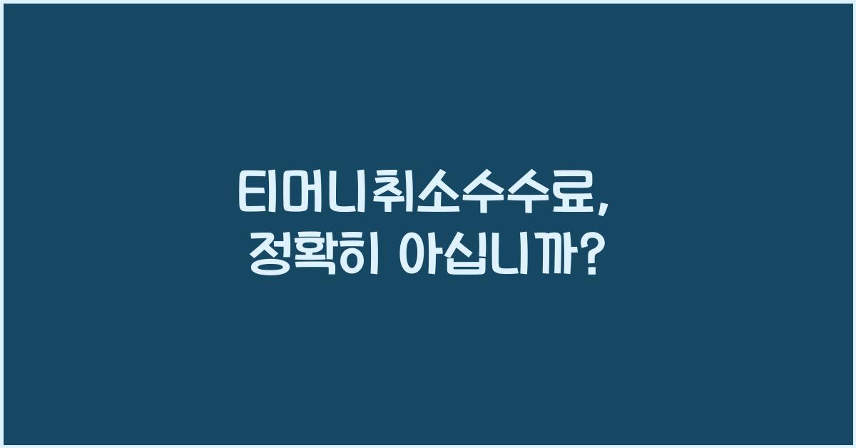 티머니취소수수료