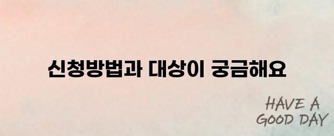 2025 환경보건이용권 신청방법 & 대상자 정리