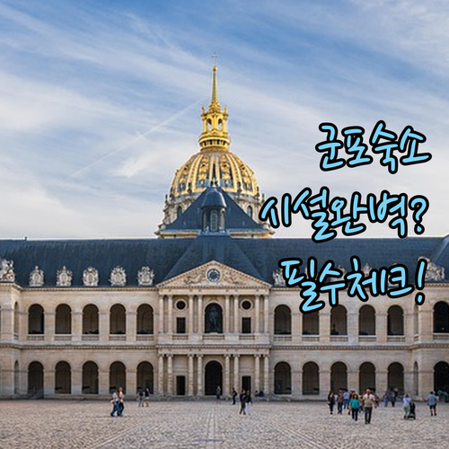 군포 여행 숙소 선정 팁 및 호텔별 ..