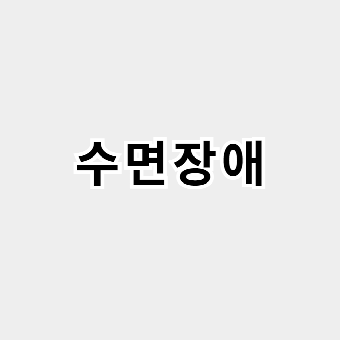 수면장애