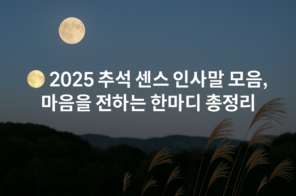 2025 추석 센스 인사말 모음