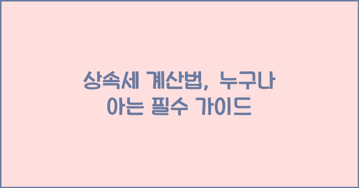 상속세 계산법