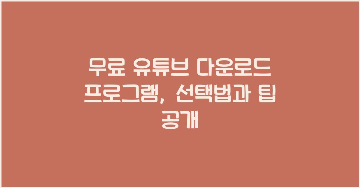 무료 유튜브 다운로드 프로그램