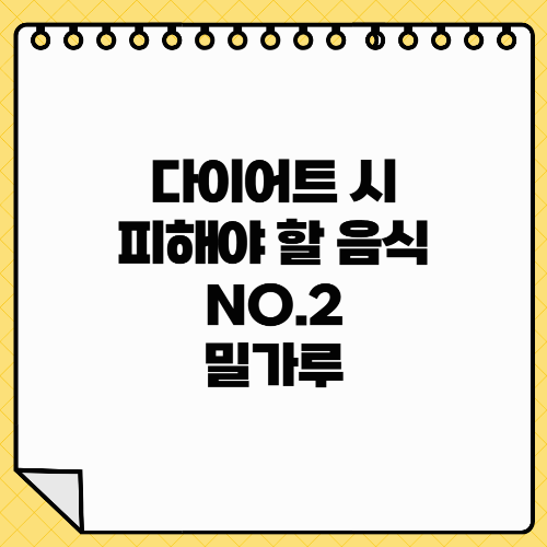 다이어트 할 때 피해야 할 음식 NO.2 – 밀가루