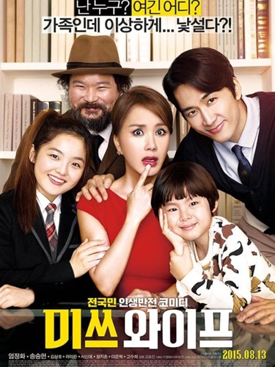 영화 '미쓰와이프'의 포스터 사진