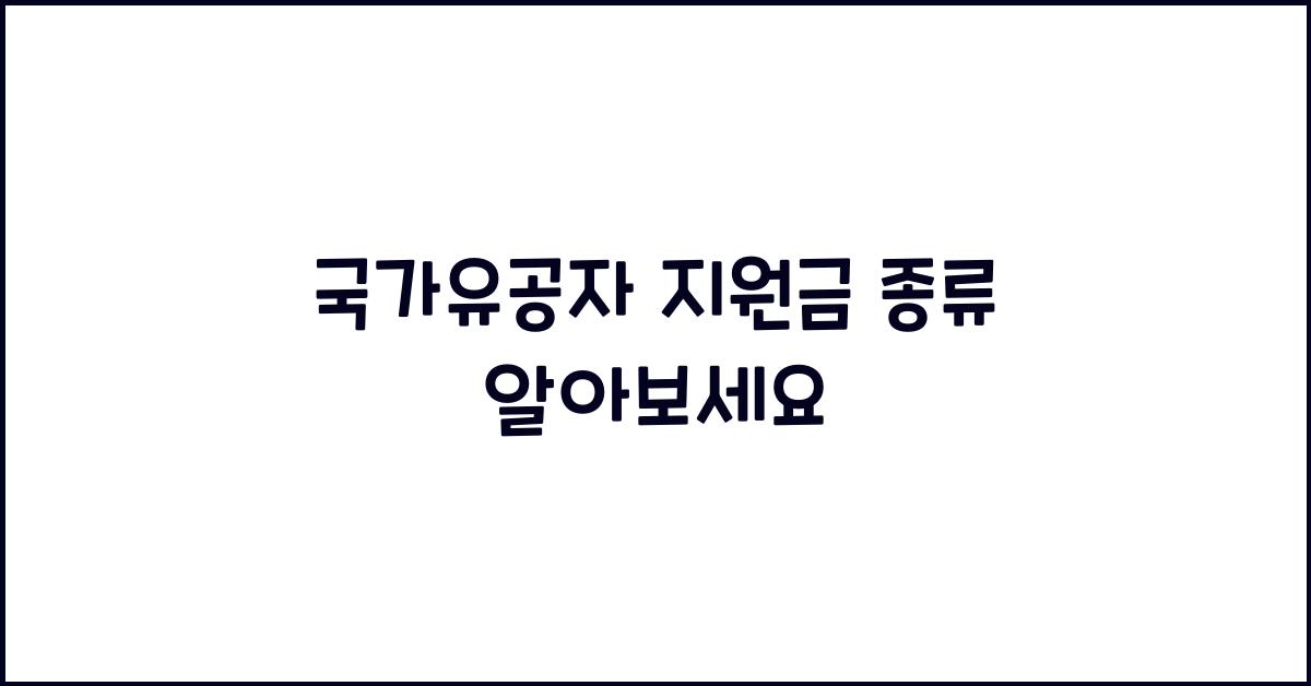국가유공자 지원금 종류