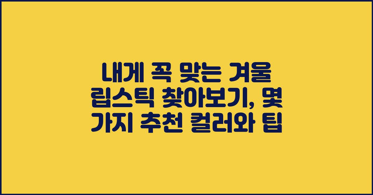 내게 꼭 맞는 겨울 립스틱 찾아보기