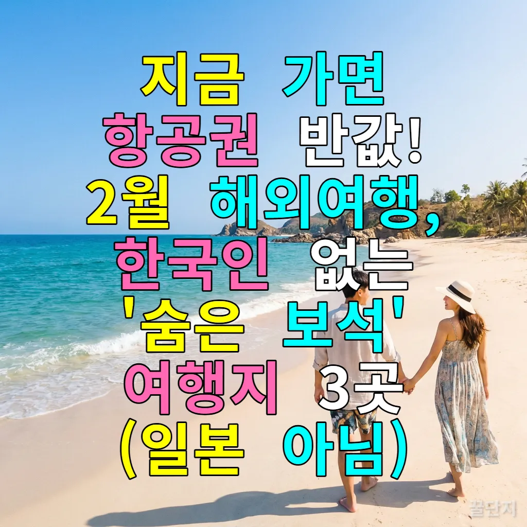 2026년 2월 추천 해외여행지 베트남 퀴논의 한적하고 아름다운 해변을 걷는 한국인 커플