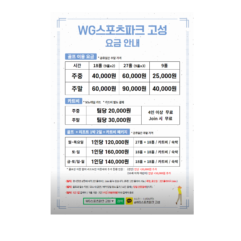 고성쥬라기골프 이용요금