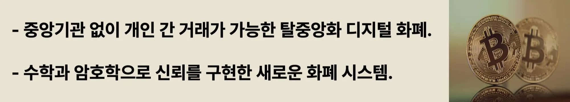 중앙기관 없이 개인 간 거래가 가능한 탈중앙화 디지털 화폐. 수학과 암호학으로 신뢰를 구현한 새로운 화폐 시스템. 이 두 문구가 들어가고 오른쪽에 관련 이미지가 삽입된 웹배너 이미지.
