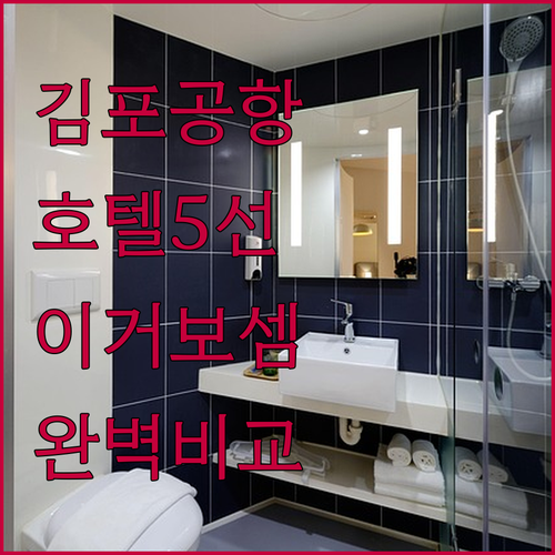 김포공항 근처 호텔 추천 로얄스퀘어부..