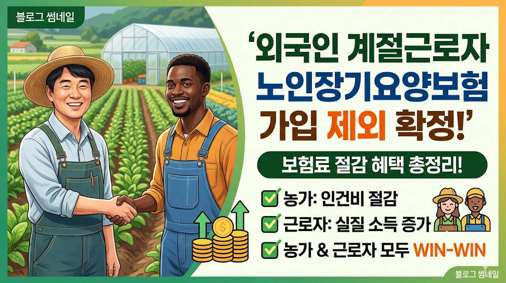 외국인 계절근로자 노인장기요양보험 가입 제외 확정, 농가 및 근로자 보험료 절감 혜택 총정리